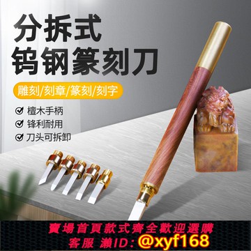 {可打統編 保固一年}鎢鋼篆刻刀學生印章木工手工雕刻刀可拆卸刻石刀玉雕石雕木雕工具