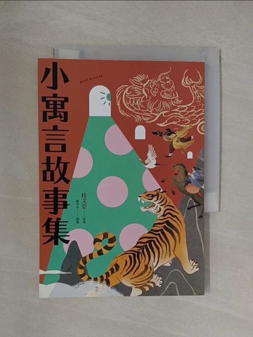 【書寶二手書T1／兒童文學_YT6】小寓言故事集_陳亭亭（Tingting）