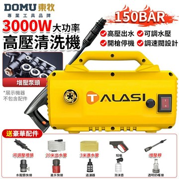 【DOMU東牧】高壓清洗機 高壓洗車機 3000W高壓水槍 可調壓110V沖洗機 洗車機 150Bar水壓-自吸兩用