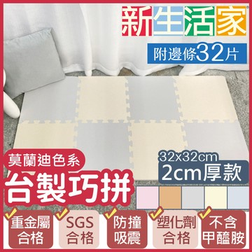 【新生活家】2cm厚防護巧拼地墊-莫蘭迪四色任選32x32x2cm (32片)