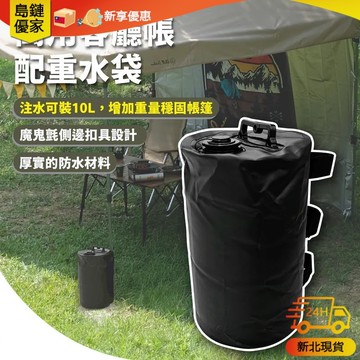 🚀新北24H發貨 配重水袋 帳篷固定水桶 廣告遮陽傘配重防風注水底座 壓重沙包袋