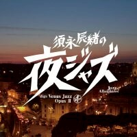 須永辰緒：整晚爵士樂-維納斯爵士樂精選2 Tatsuo Sunaga: -Jazz Allnighters- digs Venus Jazz Opus 2 (CD) 【Venus】