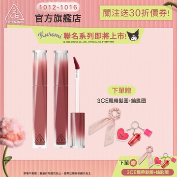 3CE 果露水唇釉二入組 | 官方旗艦店 液態唇膏 口紅