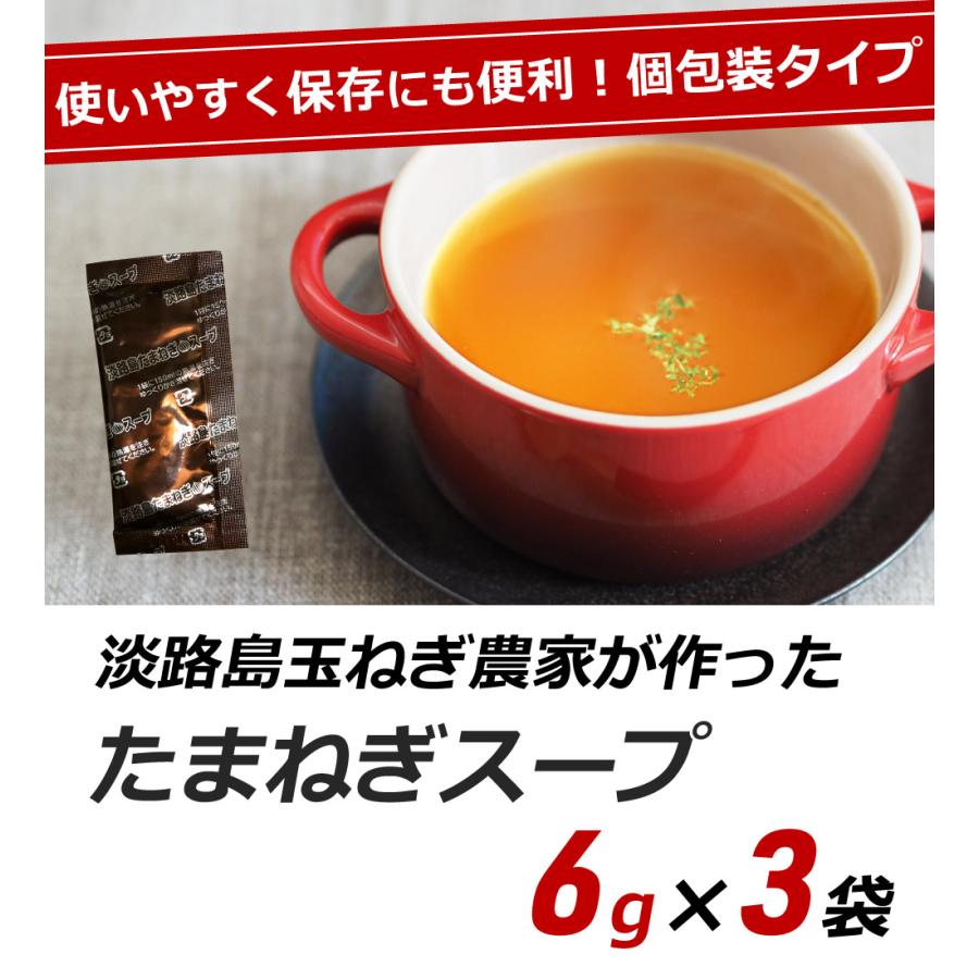 お試し 玉ねぎスープ 淡路島 たまねぎスープ 6g×3袋 玉ねぎスープ 玉葱スープ おみやげ オニオンスープ メール便 ポイント消化