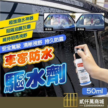 好物強推 驅水鍍膜50ml汽車玻璃鍍晶驅水劑 後視鏡膜擋風玻璃防雨擠 前檔鍍膜 擋風玻璃鍍膜 玻璃鍍膜 撥水劑 隱形雨刷