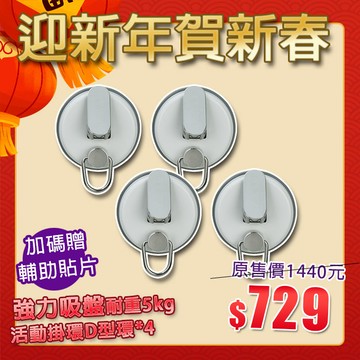 【迎新年賀新春】現貨贈輔助貼【Hanlix亨利士】MIT台灣製 強力吸盤耐重5kg D型環(4入)/露營吸盤 車用吸盤 天幕固定