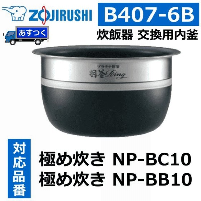 象印 NWJT10用内釜 B529-6B 鉄器コート豪熱羽釜