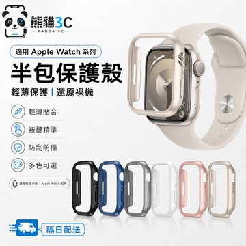 原機純色保護殼 裸機質感 適用 Apple Watch 11 10 9 8 SE 蘋果半包邊框硬殼 42mm 46mm