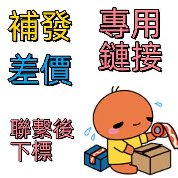 🔶優先售後服務🔶補發售後專用 補寄鏈接 補發售後服務 售後保障 售後優先服務 品質保證 補寄 補發