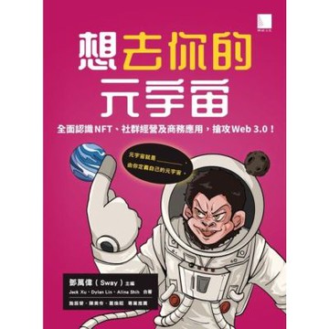 想去你的元宇宙：全面認識NFT、社群經營及商務應用，搶攻Web3.0！_Readmoo 讀墨電子書