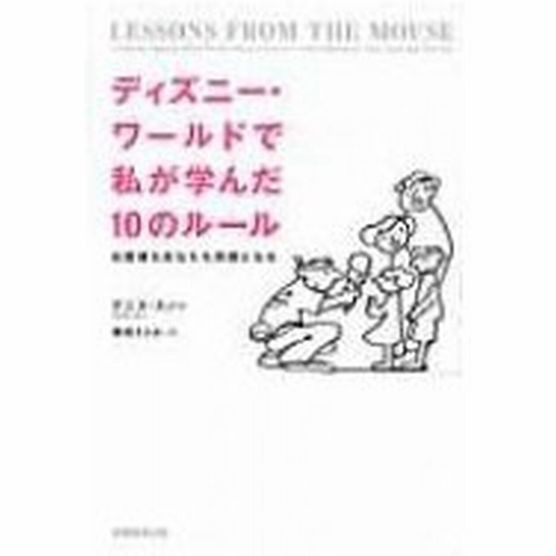 ディズニー ワールドで私が学んだ10のルール お客様もあなたも笑顔になる デニス スノー 本 通販 Lineポイント最大0 5 Get Lineショッピング