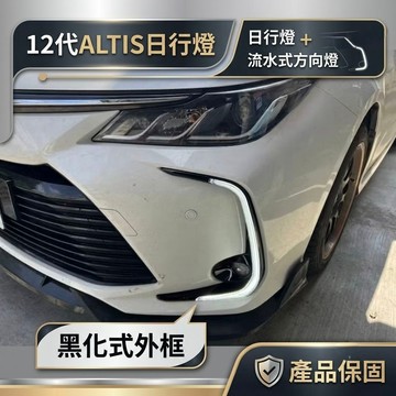 ~歐力斯~豐田 TOYOTA 19-25年 12代 ALTIS 日行燈 晝行燈 方向燈功能 流水式 黑框款 有保固