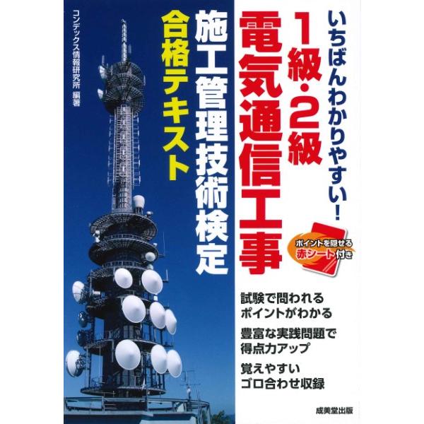 いちばんわかりやすい 1級・2級電気通信工事施工管理技術検定合格テキスト コンデックス情報研究所