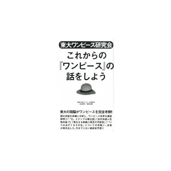 東大ワンピース研究会 これからの ワンピース の話をしよう 東京大学ワンピース研究会 ｂ 良好 G0160b 通販 Lineポイント最大get Lineショッピング