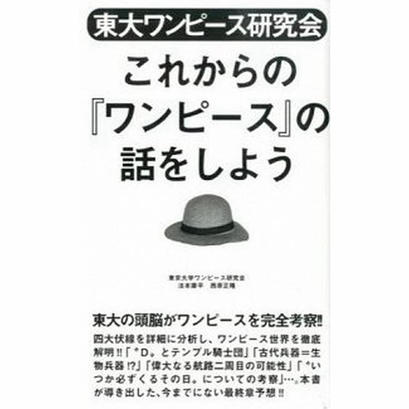 東大ワンピース研究会 これからの ワンピース の話をしよう 東京大学ワンピース研究会 ｂ 良好 G0160b 通販 Lineポイント最大get Lineショッピング