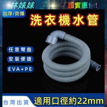 洗衣機水管✨ 加厚防爆 下水道延伸管 排水管 延伸管 洗衣機排水 洗衣機排水管 EVA水管 防爆水管 水管延伸