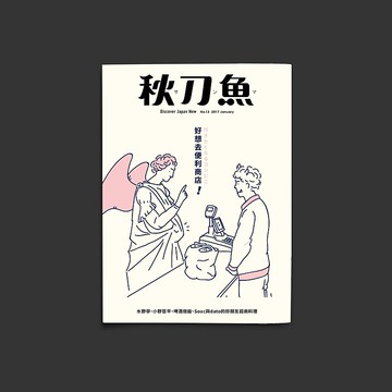 秋刀魚 第13期 好想去便利商店 !