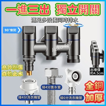 【加厚防爆】水龍頭 洗衣機水龍頭 一進三出水龍頭 一進三出角閥 一進三出分水器 一進三出洗衣機水龍頭  一進三出水源開關
