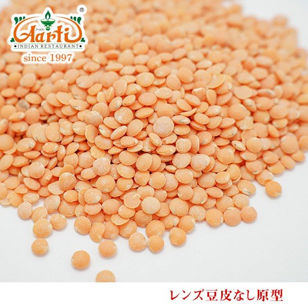 レンズ豆 皮なし原型 1kg 常温便