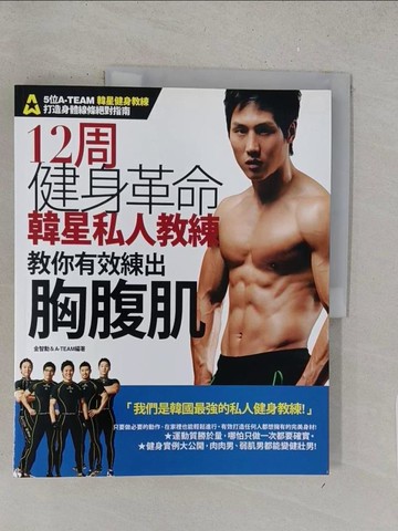 【書寶二手書T1／體育_Y1R】12周健身革命：韓星私人教練教你有效練出胸腹肌_金智勳、 A-TEAM