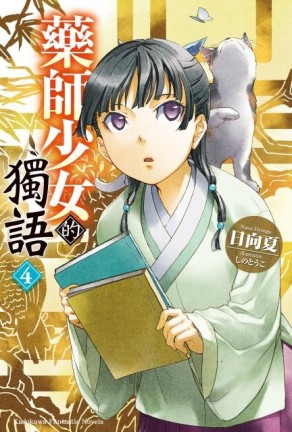 藥師少女的獨語（4）[二手書_近全新]