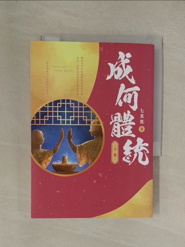 【書寶二手書T1／一般小說_YGM】成何體統（下卷）_七英俊