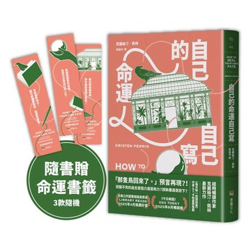 自己的命運自己寫（隨書贈：命運書籤1款，3款隨機附送）