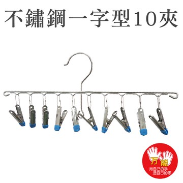 【雙手萬能】不鏽鋼一字曬衣夾10夾 一組 (曬襪架 吊襪 毛巾夾 衣架 裙褲夾 獨創可串掛)