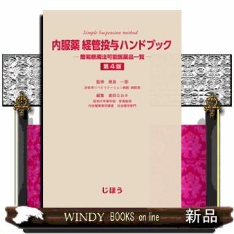 内服薬経管投与ハンドブック第4版簡易懸濁法可能医薬品一