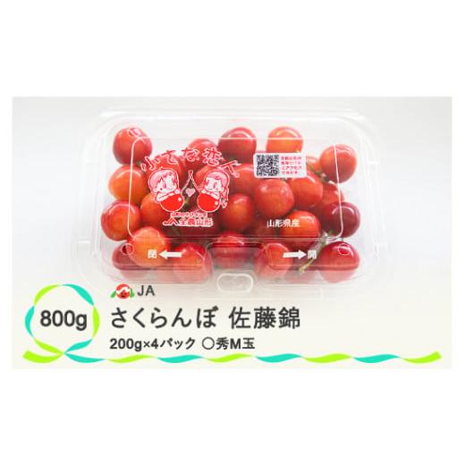 ふるさと納税 山形県 尾花沢市 先行予約 さくらんぼ 佐藤錦 ◯秀 M玉 200g×4パック 計800g フードパック 令和6年産 2024年産 山形県産 果物 フルーツ ja-snmm…