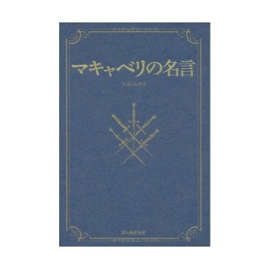 マキャベリの名言 中古書籍 通販 Lineポイント最大1 0 Get Lineショッピング