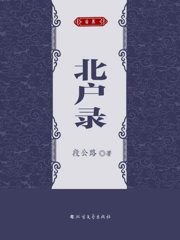 【電子書】北户录