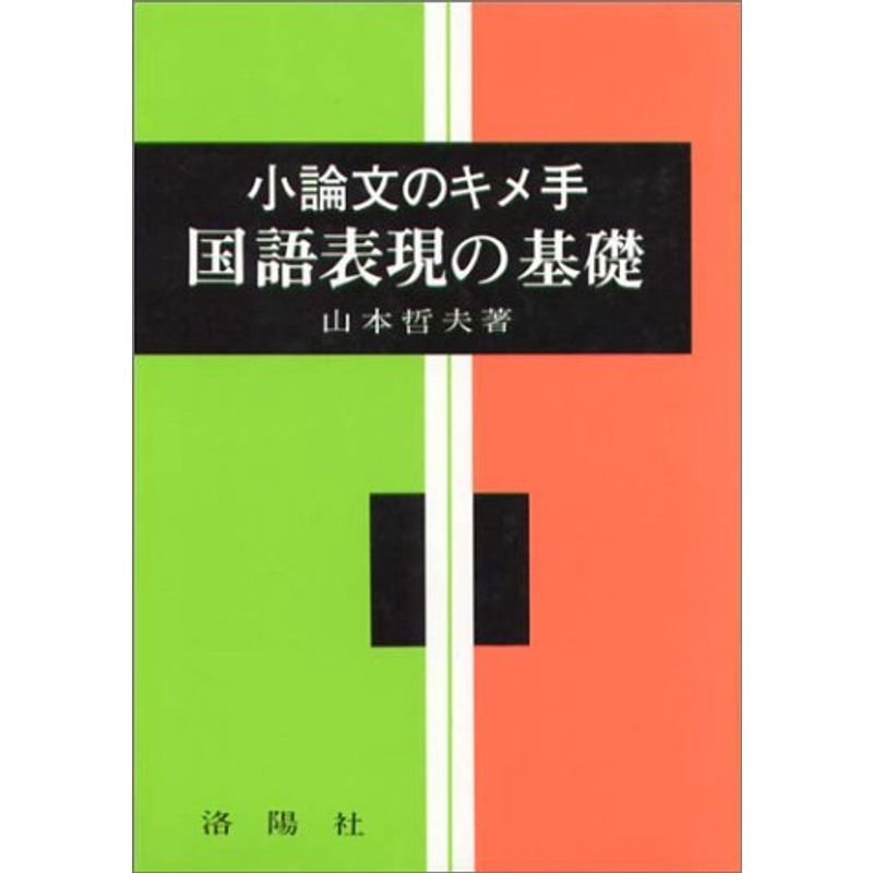 国語表現の基礎 (基礎シリーズ)