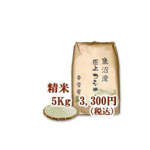 新米令和5年 魚沼産コシヒカリ・非BL精米5kg