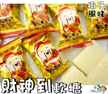 【野味食品】正佳珍 財神到軟糖(椰子風味，165g/包，400g/包，桃園實體店面出貨)正佳珍/椰子軟糖/春節軟糖