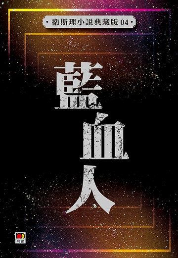 藍血人（衛斯理故事典藏版）