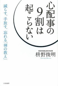 心配事の9割は起こらない 枡野俊明