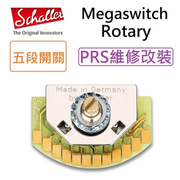 Schaller 德國製 Megaswitch Rotary 切換 開關 5段 MEGA Switch PRS 無雜音