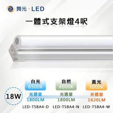 DanceLight 10入【-LED】18W LED一體式支架燈4呎 (三色溫可任挑選下單請備註)