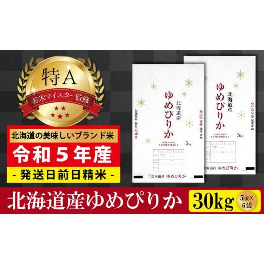 ふるさと納税 北海道 美唄市  令和5年産北海道産ゆめぴりか30kg(5kg×6袋) 