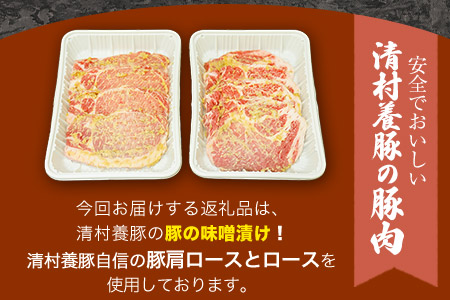 味噌豚 清村養豚《60日以内に順次出荷(土日祝除く)》 豚 肉 熊本県御船町