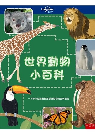 世界動物小百科-一本帶你認識動物並愛護動物的百科全書