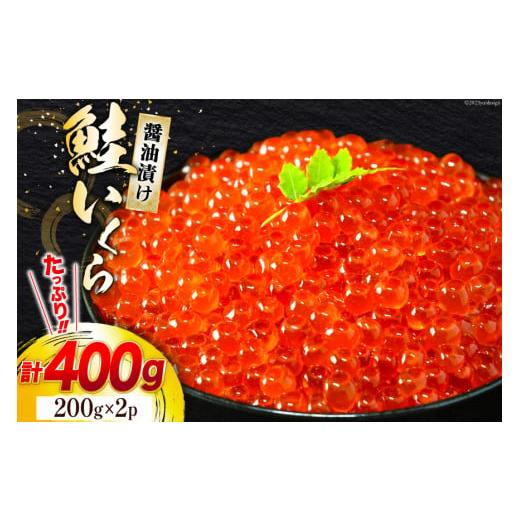 ふるさと納税 宮城県 気仙沼市 鮭 いくら 醤油漬け 計400g (200g×2p) [宮城東洋 宮城県 気仙沼市 20562762] 魚介 イクラ さけ サケ 鮭 冷凍 小分け 醤油 鮭卵…