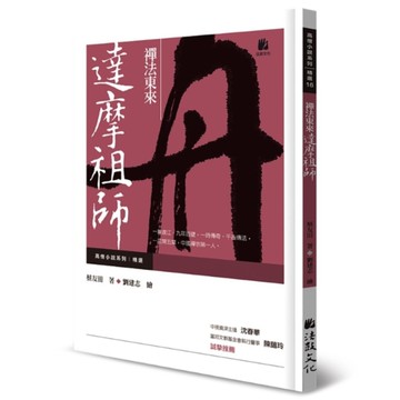 禪法東來：達摩祖師