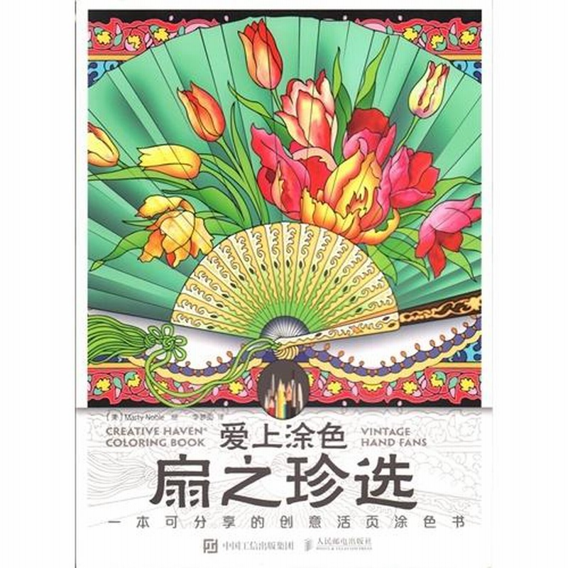 団扇精選 塗り絵が好きになった 中国語版大人の塗り絵/扇之珍