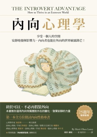 內向心理學【25週年暢銷經典版•特別收錄「精華圖解拉頁」】：享受一個人的空[二手書_近全新]