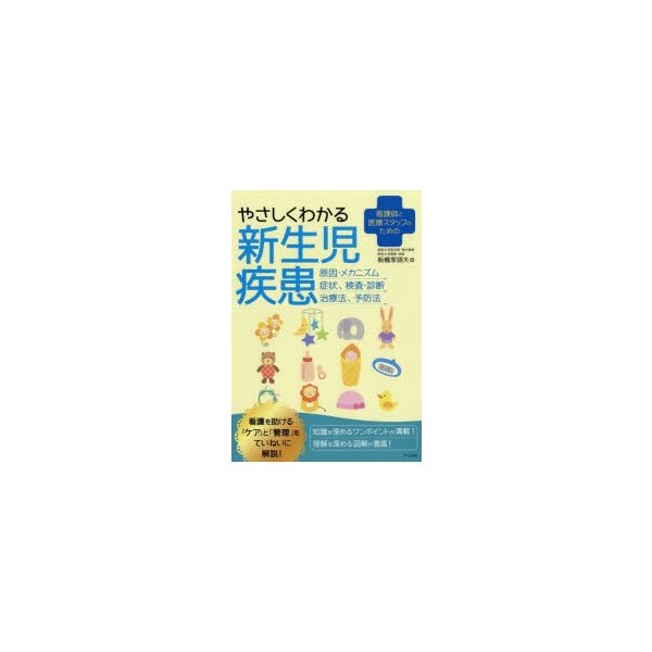 看護師と医療スタッフのための やさしくわかる新生児疾患