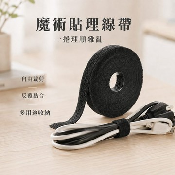 【JH小舖】魔鬼氈理線帶 魔術貼束線帶 可裁剪反覆使用 電線收納整線器 集線器 1.2cm 1米3米5米