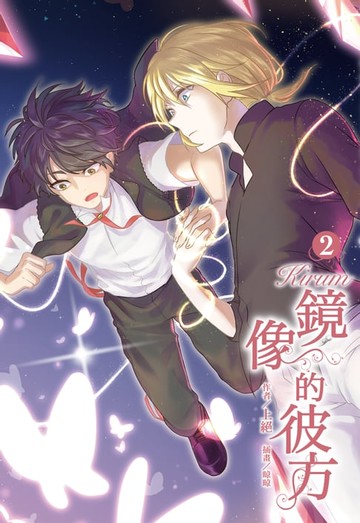 【電子書】Kirum 鏡像的彼方(2)