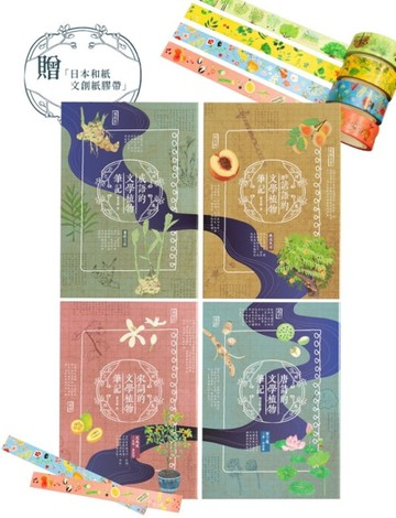 文學植物筆記(套書，附贈〈文學裡的植物〉（花，葉，樹，果）日本和紙文創紙膠帶)